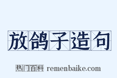 放鸽子造句是什么意思的图片